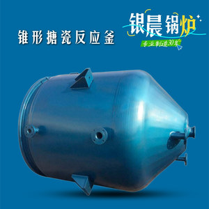 锥形搪瓷反应釜